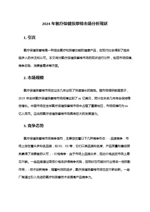 2024年氧疗保健按摩椅市场分析现状