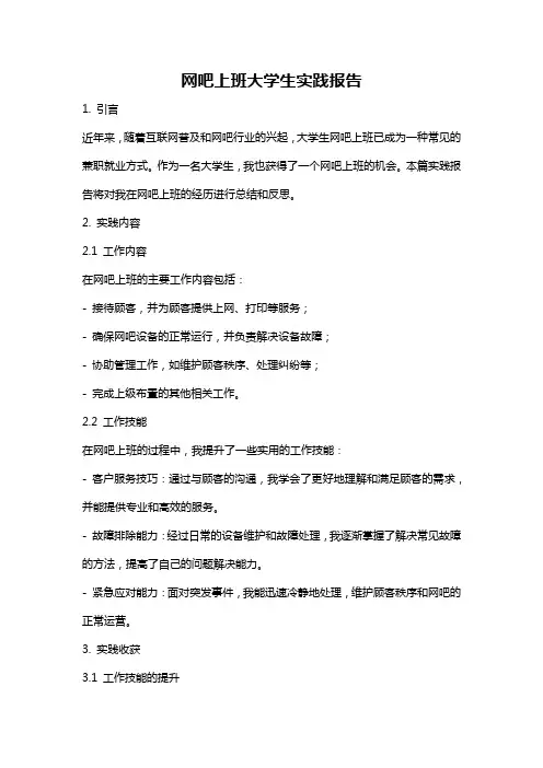 网吧上班大学生实践报告