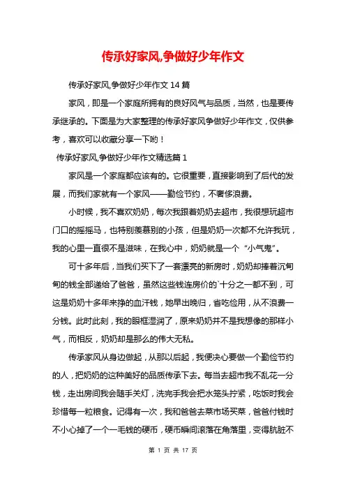 传承好家风,争做好少年作文