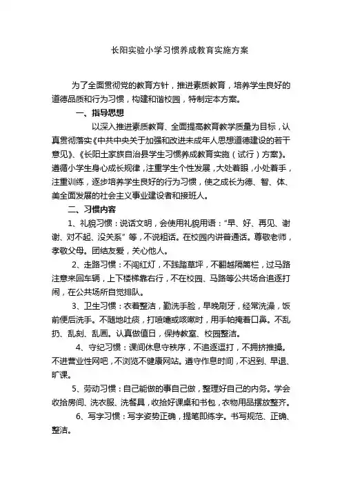 长阳实验小学习惯养成教育实施方案