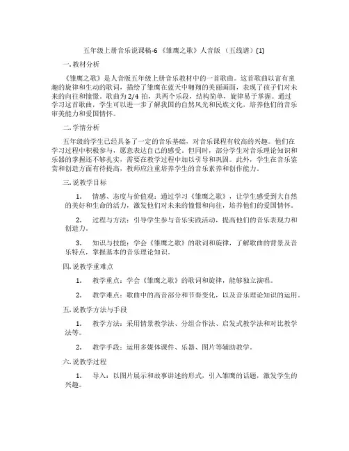 五年级上册音乐说课稿-6《雏鹰之歌》人音版(五线谱)(1)
