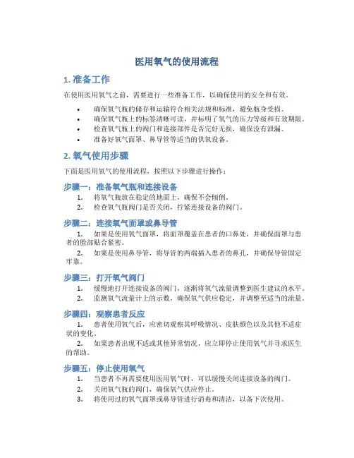 医用氧气的使用流程