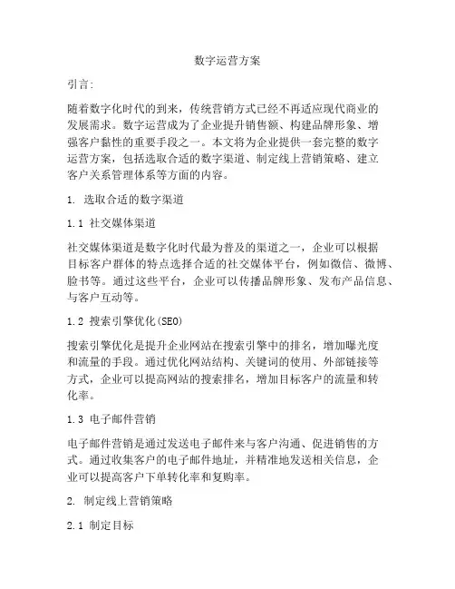 数字运营方案