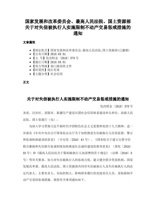 国家发展和改革委员会、最高人民法院、国土资源部关于对失信被执行人实施限制不动产交易惩戒措施的通知