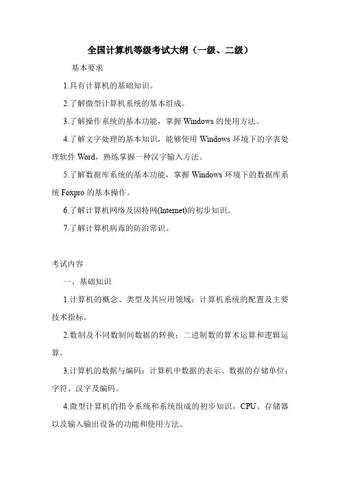 全国计算机等级考试大纲(一级、二级)