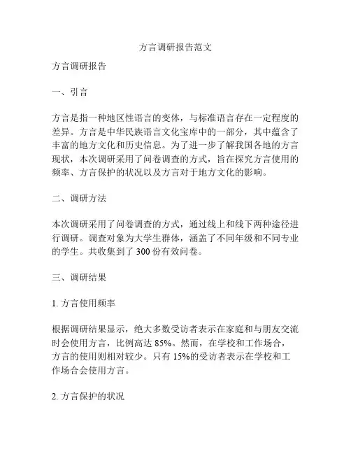 方言调研报告范文