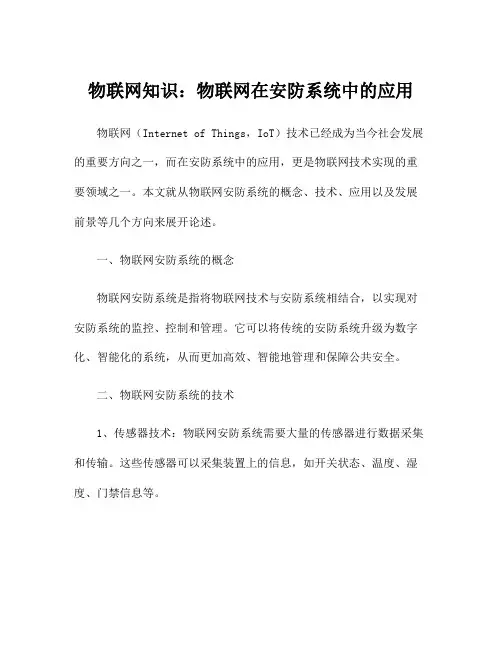 物联网知识：物联网在安防系统中的应用