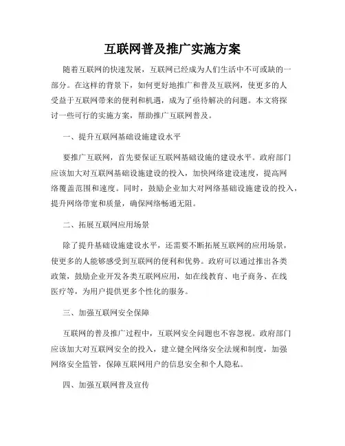 互联网普及推广实施方案