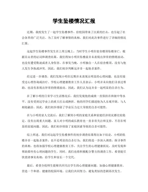 学生坠楼情况汇报