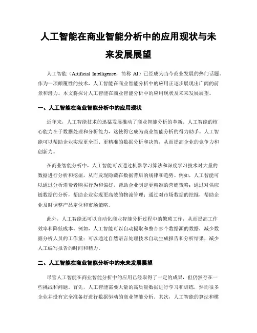 人工智能在商业智能分析中的应用现状与未来发展展望