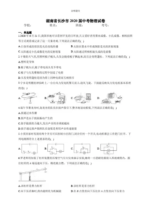 湖南省长沙市2020届中考物理试卷和参考答案详细解析完整版