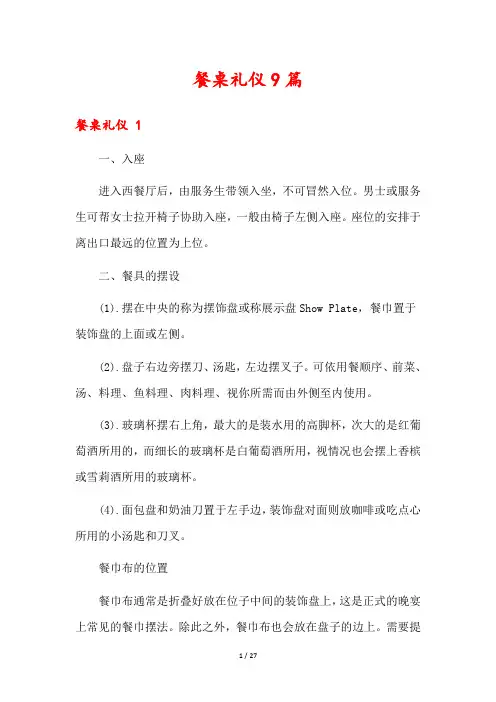 餐桌礼仪9篇