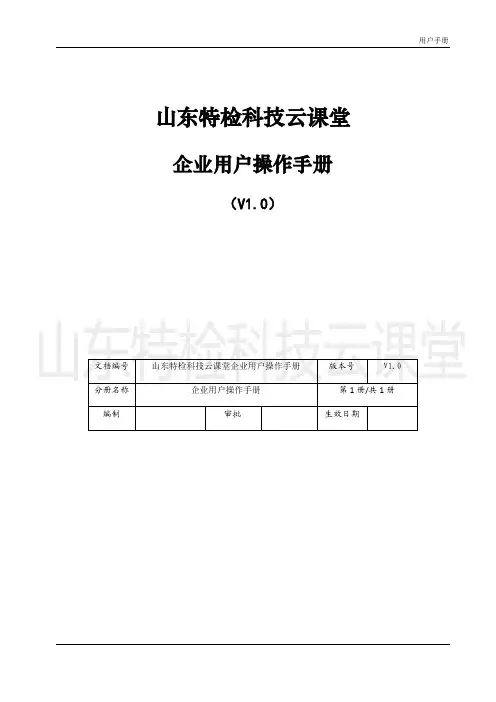 山东特检科技云课堂 企业用户操作手册说明书