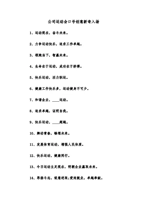 公司运动会口号创意新奇入场(二篇)