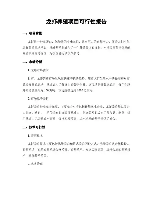 龙虾养殖项目可行性报告