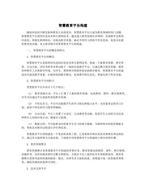 智慧教育平台构建