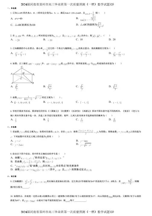2024届河南省郑州市高三毕业班第一次质量预测(一模)数学试题(3)