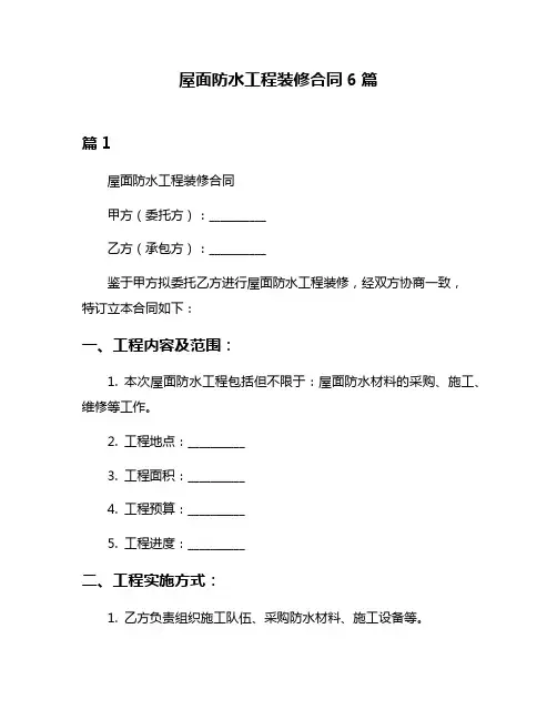 屋面防水工程装修合同6篇