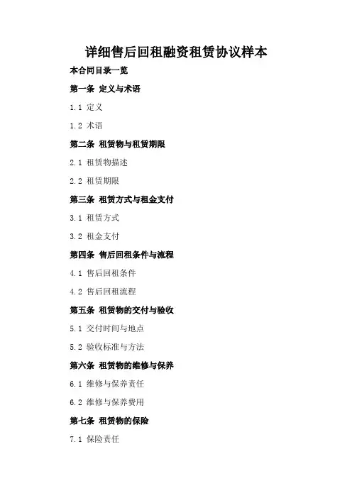 详细售后回租融资租赁协议样本