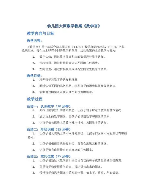 幼儿园大班数学教案《数学宫》