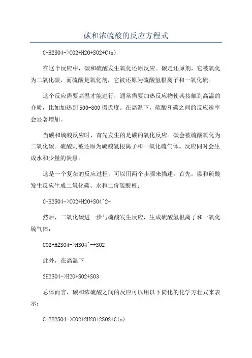 碳和浓硫酸的反应方程式