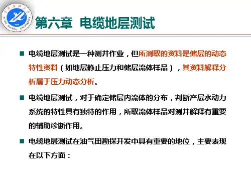 6电缆地层测试.ppt
