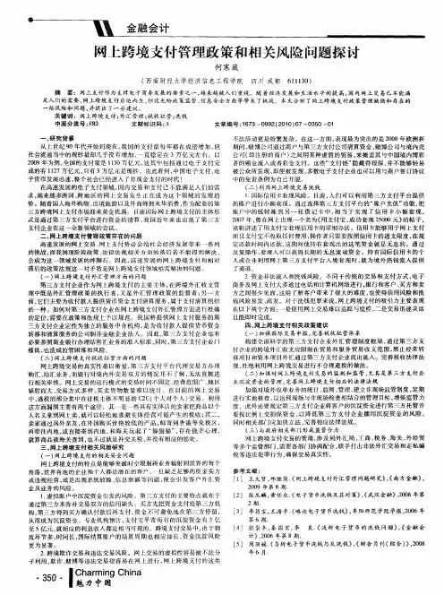 网上跨境支付管理政策和相关风险问题探讨
