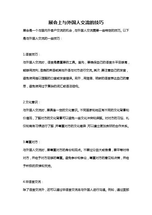 展会上与外国人交流的技巧
