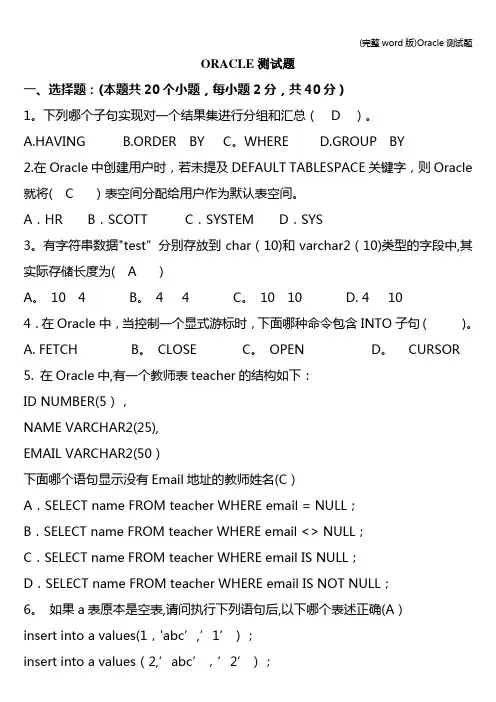 (完整word版)Oracle测试题