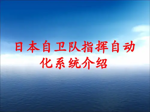 日本自卫队C3I系统介绍