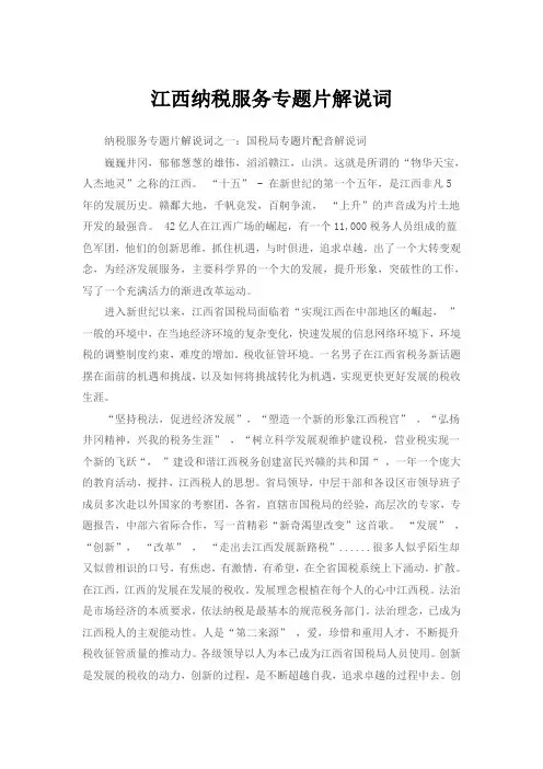 江西纳税服务专题片解说词