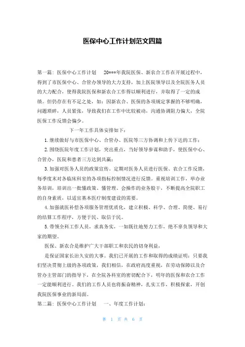 医保中心工作计划范文四篇