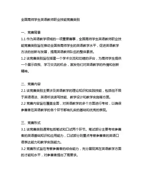 全国高师学生英语教师职业技能竞赛类别