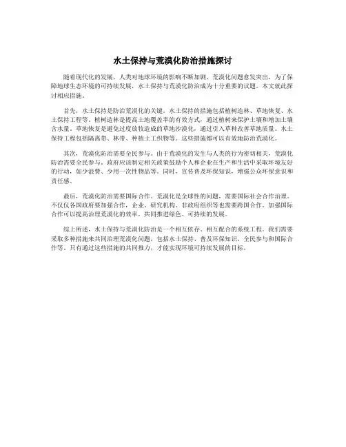 水土保持与荒漠化防治措施探讨