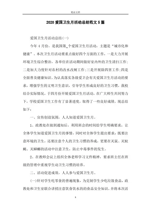 2020爱国卫生月活动总结范文5篇