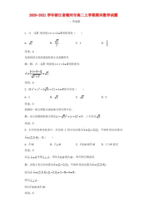 2020-2021学年浙江省湖州市高二上学期期末数学试题及答案