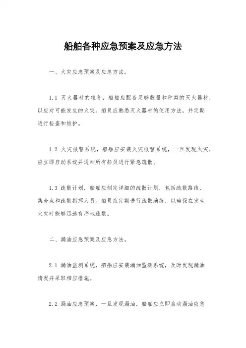 船舶各种应急预案及应急方法