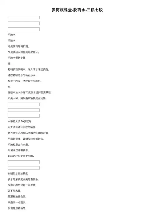 罗阿姨课堂-胶矾水-三矾七胶