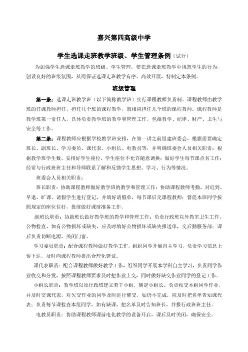 学生选课走班教学班级、学生管理条例