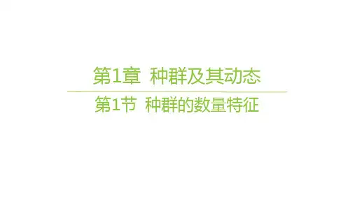 人教版高中生物学选择性必修2生物与环境精品课件 第1章 种群及其动态 第1节 种群的数量特征 (3)