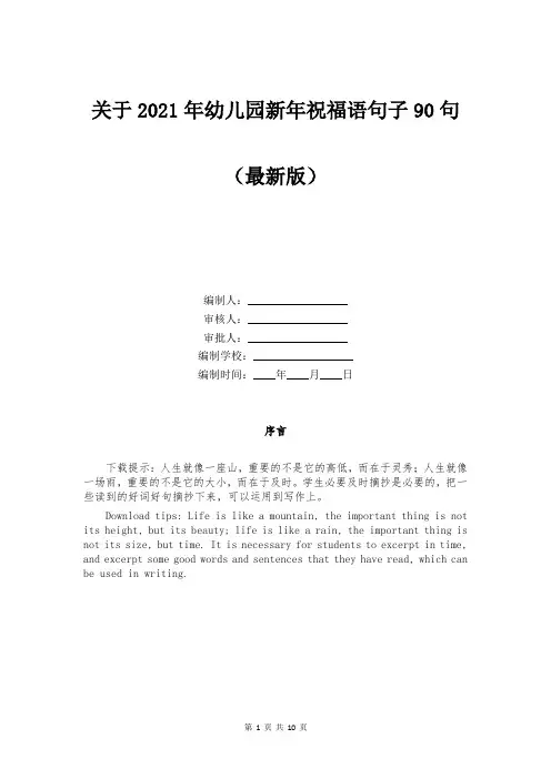 关于2021年幼儿园新年祝福语句子90句