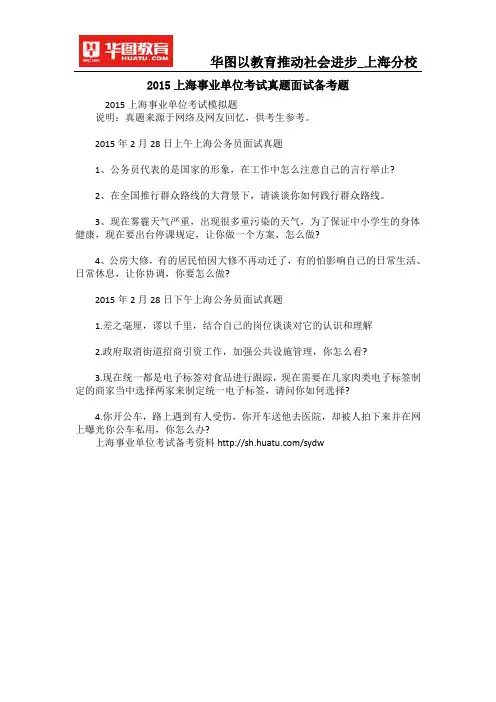 2015上海事业单位考试真题面试备考题