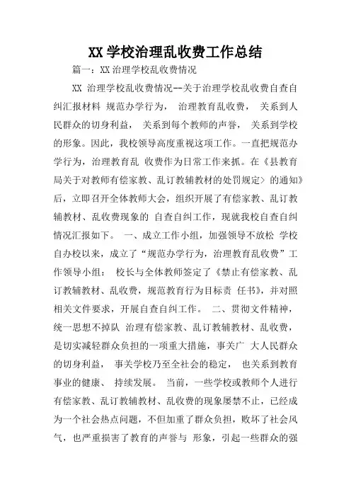 XX学校治理乱收费工作总结