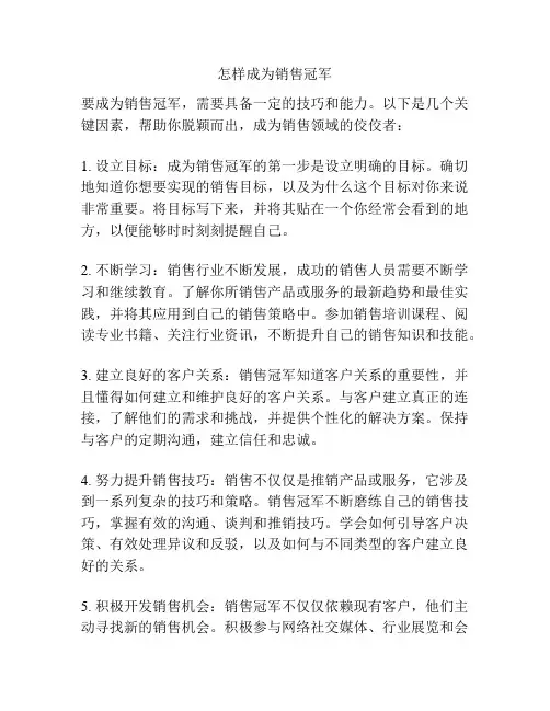 怎样成为销售冠军