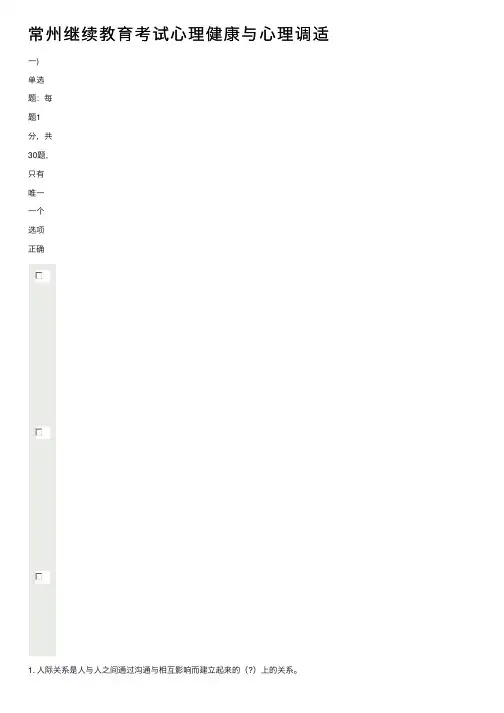常州继续教育考试心理健康与心理调适