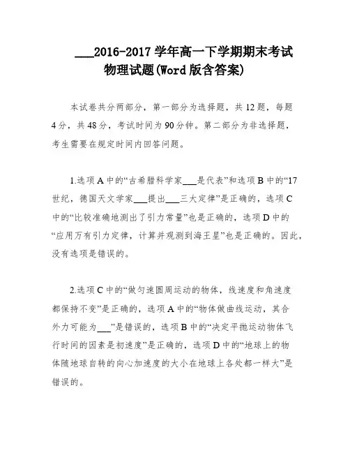 ___2016-2017学年高一下学期期末考试物理试题(Word版含答案)