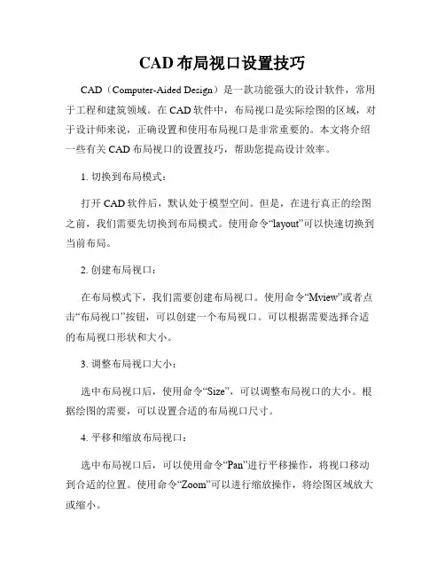 CAD布局视口设置技巧