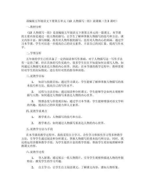 部编版五年级语文下册第五单元《13人物描写一组》说课稿(含3课时)