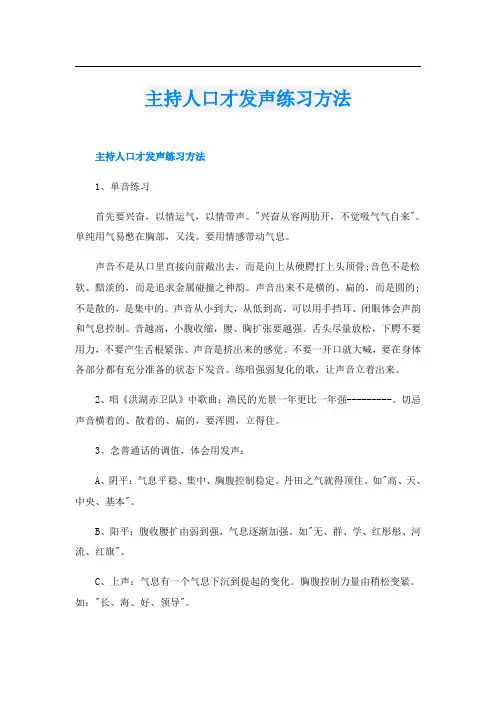 主持人口才发声练习方法