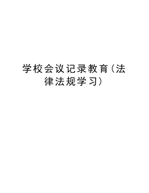 学校会议记录教育(法律法规学习)教学提纲